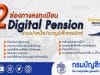 ช่องทางลงทะเบียนเข้าใช้งาน ระบบ Digital Pension ระบบบำเหน็จบำนาญอิเล็กทรอนิกส์ โดยกรมบัญชีกลาง