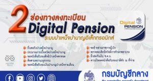 ช่องทางลงทะเบียนเข้าใช้งาน ระบบ Digital Pension ระบบบำเหน็จบำนาญอิเล็กทรอนิกส์ โดยกรมบัญชีกลาง