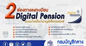 ช่องทางลงทะเบียนเข้าใช้งาน ระบบ Digital Pension ระบบบำเหน็จบำนาญอิเล็กทรอนิกส์ โดยกรมบัญชีกลาง