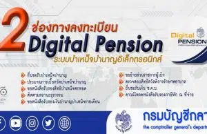 ช่องทางลงทะเบียนเข้าใช้งาน ระบบ Digital Pension ระบบบำเหน็จบำนาญอิเล็กทรอนิกส์ โดยกรมบัญชีกลาง