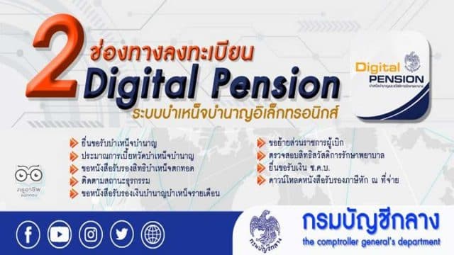 ช่องทางลงทะเบียนเข้าใช้งาน ระบบ Digital Pension ระบบบำเหน็จบำนาญอิเล็กทรอนิกส์ โดยกรมบัญชีกลาง