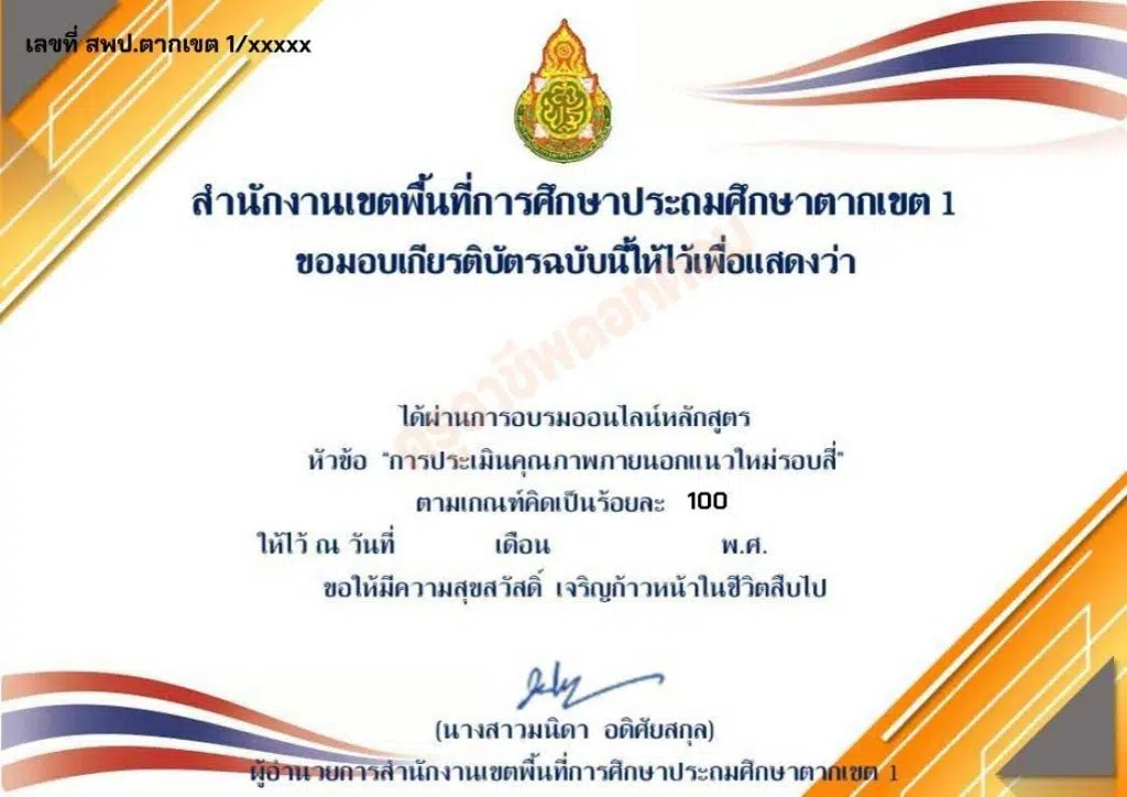 แบบทดสอบออนไลน์ เรื่อง การประเมินคุณภาพภายนอกแนวใหม่รอบสี่ ผ่านเกณฑ์การประเมินร้อยละ 80 รับเกียรติบัตรทางอีเมล โดย สพป.ตาก เขต 1