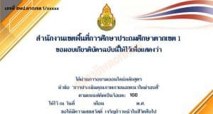 แบบทดสอบออนไลน์ เรื่อง การประเมินคุณภาพภายนอกแนวใหม่รอบสี่ ผ่านเกณฑ์การประเมินร้อยละ 80 รับเกียรติบัตรทางอีเมล โดย สพป.ตาก เขต 1