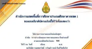แบบทดสอบออนไลน์ เรื่อง การประเมินคุณภาพภายนอกแนวใหม่รอบสี่ ผ่านเกณฑ์การประเมินร้อยละ 80 รับเกียรติบัตรทางอีเมล โดย สพป.ตาก เขต 1