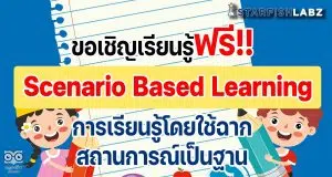 ขอเชิญเรียนรู้ฟรี หลักสูตร Scenario Based Learning วิธีการเรียนแบบไม่ให้ Loss โดย Starfish Labz