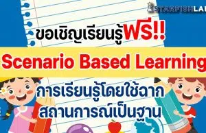 ขอเชิญเรียนรู้ฟรี หลักสูตร Scenario Based Learning วิธีการเรียนแบบไม่ให้ Loss โดย Starfish Labz