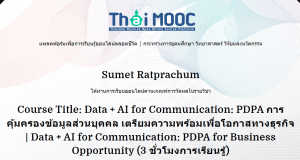 เรียนออนไลน์ฟรี หลักสูตร Data + AI for Communication: PDPA การคุ้มครองข้อมูลส่วนบุคคล รับเกียรติบัตร 3 ชั่วโมงโดยสถาบันบัณฑิตพัฒนบริหารศาสตร์ และ ThaiMOOC