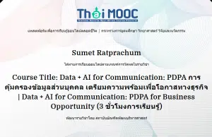 เรียนออนไลน์ฟรี หลักสูตร Data + AI for Communication: PDPA การคุ้มครองข้อมูลส่วนบุคคล รับเกียรติบัตร 3 ชั่วโมงโดยสถาบันบัณฑิตพัฒนบริหารศาสตร์ และ ThaiMOOC