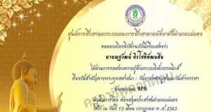แบบทดสอบออนไลน์ เรื่องวันอาสาฬหบูชา และ เรื่องวันเข้าพรรษา ผ่านเกณฑ์ร้อยละ 80 ขึ้นไป รับใบประกาศเกียรติบัตรทางอีเมล โดยห้องสมุดประชาชนอำเภอแม่แตง