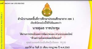 แบบทดสอบออนไลน์ หลักสูตร ด้านความมั่นคงปลอดภัยทางไซเบอร์ ผ่านเกณฑ์ 80% รับเกียรติบัตรทางอีเมล โดย สพป.ตาก เขต 1