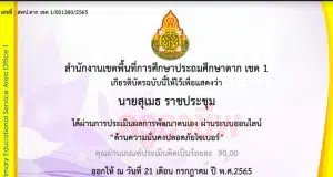 แบบทดสอบออนไลน์ หลักสูตร ด้านความมั่นคงปลอดภัยทางไซเบอร์ ผ่านเกณฑ์ 80% รับเกียรติบัตรทางอีเมล โดย สพป.ตาก เขต 1