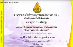 แบบทดสอบออนไลน์ หลักสูตร ด้านความมั่นคงปลอดภัยทางไซเบอร์ ผ่านเกณฑ์ 80% รับเกียรติบัตรทางอีเมล โดย สพป.ตาก เขต 1