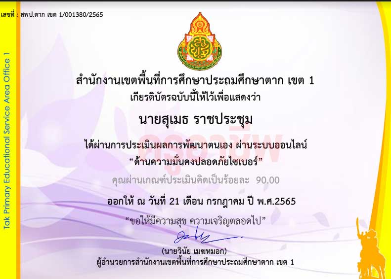 แบบทดสอบออนไลน์ หลักสูตร ด้านความมั่นคงปลอดภัยทางไซเบอร์ ผ่านเกณฑ์ 80% รับเกียรติบัตรทางอีเมล โดย สพป.ตาก เขต 1