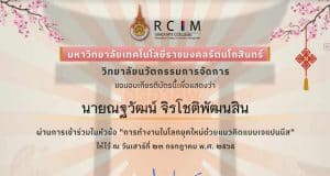 ลิงก์แบบประเมินรับเกียรติบัตร อบรมออนไลน์ การทำงานในโลกยุดใหม่ด้วยแนวคิดแบบ เจเปนนีส วันเสาร์ที่ 23 กรกฎาคม 2565 เวลาตั้งแต่ 09.00 - 12.00 น. โดยมหาวิทยาลัยเทคโนโลยีราชมงคลรัตนโกสินทร์