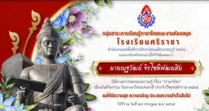 แบบทดสอบออนไลน์ วันภาษาไทยแห่งชาติ ผ่านเกณฑ์ 70% รับเกียรติบัตรทาง E-mail โดยโรงเรียนศรีราชา