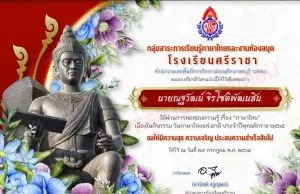 แบบทดสอบออนไลน์ วันภาษาไทยแห่งชาติ ผ่านเกณฑ์ 70% รับเกียรติบัตรทาง E-mail โดยโรงเรียนศรีราชา