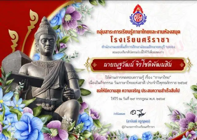 แบบทดสอบออนไลน์ วันภาษาไทยแห่งชาติ ผ่านเกณฑ์ 70% รับเกียรติบัตรทาง E-mail โดยโรงเรียนศรีราชา