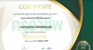 แบบทดสอบออนไลน์ เรื่อง สมุนไพรพื้นบ้าน ผ่าน 80 % ขึ้นไป รับเกียรติบัตรฟรี โดยมหาวิทยาลัยเกษตรศาสตร์ โครงการมหาวิทยาลัยสู่ตำบล สร้างรากแก้วให้ประเทศ U2T