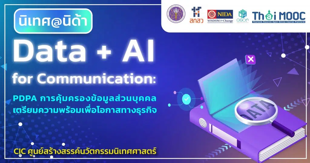 เรียนออนไลน์ฟรี หลักสูตร Data + AI for Communication: PDPA การคุ้มครองข้อมูลส่วนบุคคล รับเกียรติบัตร 3 ชั่วโมงโดยสถาบันบัณฑิตพัฒนบริหารศาสตร์ และ ThaiMOOC