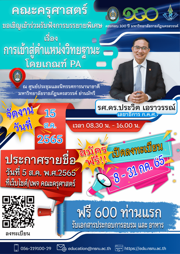 ขอเชิญลงทะเบียนเข้าร่วมงานบรรยายพิเศษ เรื่องการเข้าสู่ตำแหน่งวิทยะฐานะ โดยเกณฑ์ PA โดย รศ.ดร.ประวิต เอราวรรณ์ วันจันทร์ที่ 15 สิงหาคม พ.ศ.2565 โดยคณะครุศาสตร์ มหาวิทยาลัยราชภัฎนครสวรรค์