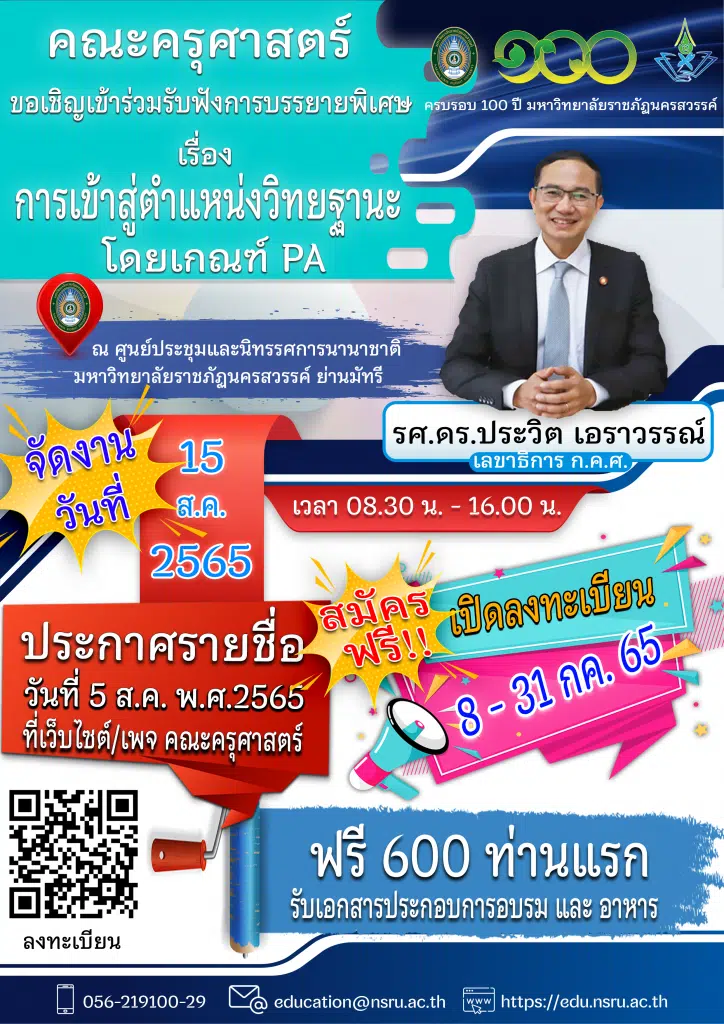 ขอเชิญลงทะเบียนเข้าร่วมงานบรรยายพิเศษ เรื่องการเข้าสู่ตำแหน่งวิทยะฐานะ โดยเกณฑ์ PA โดย รศ.ดร.ประวิต เอราวรรณ์ วันจันทร์ที่ 15 สิงหาคม พ.ศ.2565 โดยคณะครุศาสตร์ มหาวิทยาลัยราชภัฎนครสวรรค์