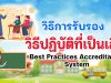 วิธีการรับรองวิธีปฏิบัติที่เป็นเลิศ (Best Practices Accreditation System)