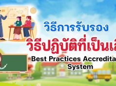 วิธีการรับรองวิธีปฏิบัติที่เป็นเลิศ (Best Practices Accreditation System)