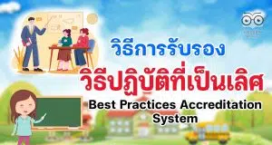 วิธีการรับรองวิธีปฏิบัติที่เป็นเลิศ (Best Practices Accreditation System)