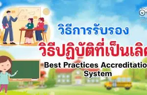 วิธีการรับรองวิธีปฏิบัติที่เป็นเลิศ (Best Practices Accreditation System)