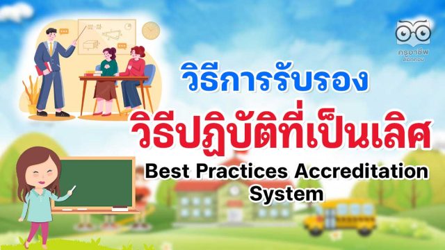 วิธีการรับรองวิธีปฏิบัติที่เป็นเลิศ (Best Practices Accreditation System)