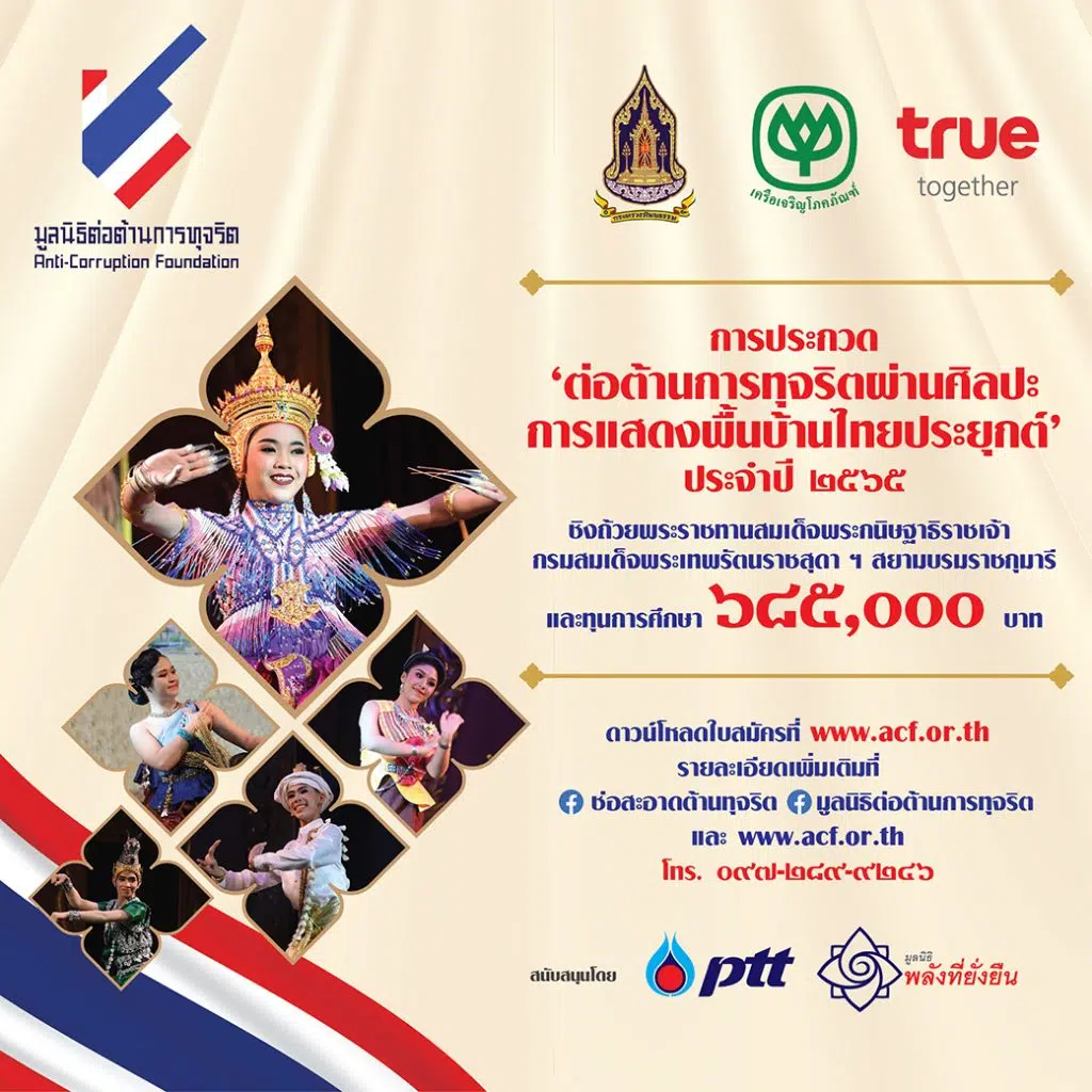 ขอเชิญร่วมการประกวดต่อต้านการทุจริตผ่านศิลปะ การแสดงพื้นบ้านไทยประยุกต์ ประจำปี ๒๕๖๕ ส่งผลงานการแสดง ความยาวไม่เกิน ๓-๕ นาที ตั้งแต่วันนี้ – ๒๕ กันยายน ๒๕๖๕