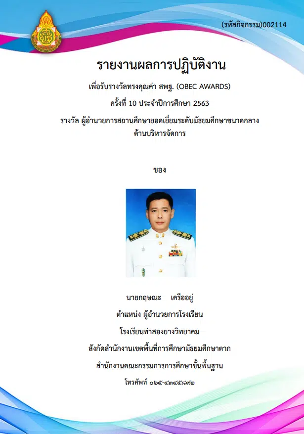 รวมตัวอย่างรายงานรางวัลทรงคุณค่า สพฐ. OBEC Awards ไฟล์ word จำนวน 16 ตัวอย่าง ดาวน์โหลดฟรี!!