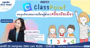 อบรมออนไลน์ หลักสูตร Classpoint "จบทุกกิจกรรมการเรียนรู้ด้วยเครื่องมือเดียว" วันเสาร์ที่ 23 กรกฎาคม 2565 โดยStarfish Labz