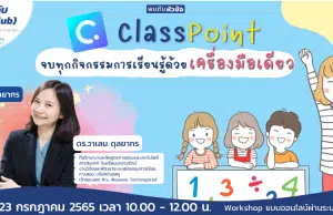 อบรมออนไลน์ หลักสูตร Classpoint "จบทุกกิจกรรมการเรียนรู้ด้วยเครื่องมือเดียว" วันเสาร์ที่ 23 กรกฎาคม 2565 โดยStarfish Labz