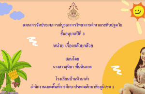 เผยแพร่ผลงาน แผนการจัดประสบการณ์บูรณาการวิทยาการคำนวณ ระดับปฐมวัย หน่วย เรื่องกล้วย ๆ โดยนางสาวสุนิษา พื้นหินลาด ครู โรงเรียนบ้านหัวนาคำ สพป.ชัยภูมิ เขต 1