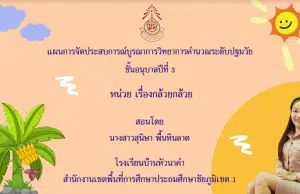 เผยแพร่ผลงาน แผนการจัดประสบการณ์บูรณาการวิทยาการคำนวณ ระดับปฐมวัย หน่วย เรื่องกล้วย ๆ โดยนางสาวสุนิษา พื้นหินลาด ครู โรงเรียนบ้านหัวนาคำ สพป.ชัยภูมิ เขต 1