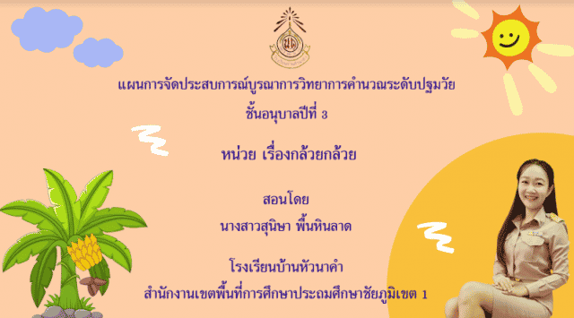 เผยแพร่ผลงาน แผนการจัดประสบการณ์บูรณาการวิทยาการคำนวณ ระดับปฐมวัย หน่วย เรื่องกล้วย ๆ โดยนางสาวสุนิษา พื้นหินลาด ครู โรงเรียนบ้านหัวนาคำ สพป.ชัยภูมิ เขต 1