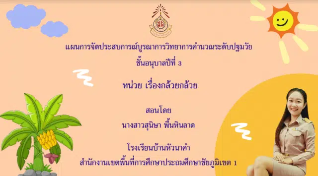 เผยแพร่ผลงาน แผนการจัดประสบการณ์บูรณาการวิทยาการคำนวณ ระดับปฐมวัย หน่วย เรื่องกล้วย ๆ โดยนางสาวสุนิษา พื้นหินลาด ครู โรงเรียนบ้านหัวนาคำ สพป.ชัยภูมิ เขต 1