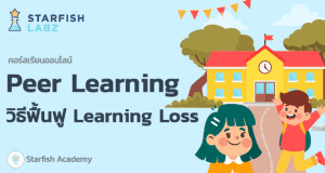 คอร์สเรียนฟรี!! Peer Learning วิธีฟื้นฟู Learning Loss โดย Starfish Academy