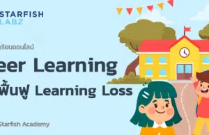คอร์สเรียนฟรี!! Peer Learning วิธีฟื้นฟู Learning Loss โดย Starfish Academy