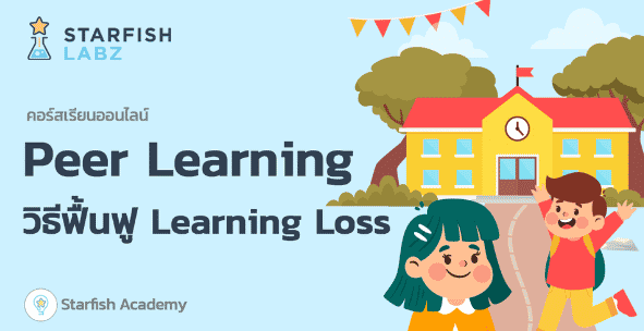 คอร์สเรียนฟรี!! Peer Learning วิธีฟื้นฟู Learning Loss โดย Starfish Academy