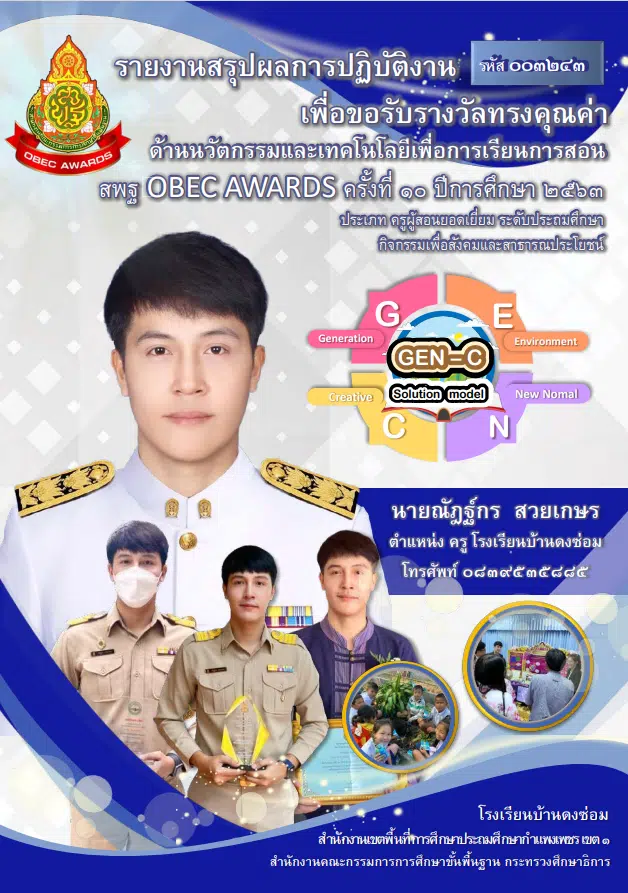 เผยแพร่ผลงาน รางวัลชนะเลิศเหรียญทอง ระดับชาติ รางวัลทรงคุณค่า สพฐ. (OBEC AWARDS) ด้านนวัตกรรมและเทคโนโลยีเพื่อการเรียนการสอน กิจกรรมเพื่อสังคมและสาธารณประโยชน์ โดยนายณัฎฐ์กร สวยเกษร ครูโรงเรียนบ้านดงซ่อม