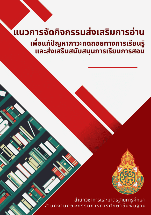 แนวการจัดกิจกรรมส่งเสริมการอ่านเพื่อแก้ปัญหาภาวะถดถอยทางการเรียนรู้และส่งเสริมสนับสนุนการเรียนการสอน