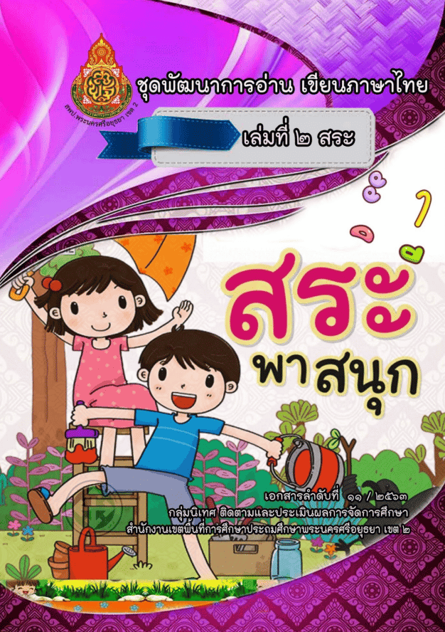 ดาวน์โหลดฟรี!! สื่อ พัฒนาการอ่าน เขียนภาษาไทย 11 เล่ม แก้ปัญหาอ่านไม่ออก เขียนไม่ได้ โดยกลุ่มนิเทศฯ สพป.อยุธยา เขต 2