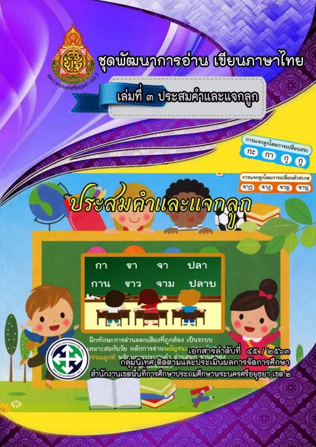 ดาวน์โหลดฟรี!! สื่อ พัฒนาการอ่าน เขียนภาษาไทย 11 เล่ม แก้ปัญหาอ่านไม่ออก เขียนไม่ได้ โดยกลุ่มนิเทศฯ สพป.อยุธยา เขต 2