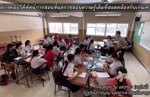 ตัวอย่างคลิปวิดีทัศน์การสอนขั้นตรวจสอบความรู้เดิม ตามเกณฑ์ ว9 (PA) โดย ครูโทนี่ ตะวัน แสงทอง