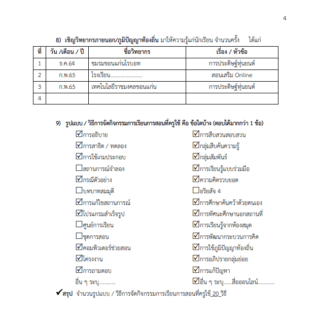 ดาวน์โหลดฟรี รายงานผลการปฏิบัติงานประกอบการพิจารณาเลื่อนเงินเดือน สอดคล้องกับหลักเกณฑ์ ว23/2564 และ PA เครดิตเพจ ครูสายบัว 7