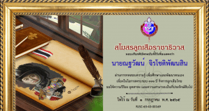 ขอเชิญทดสอบออนไลน์ ๑๑๑ ปี การลูกเสือไทย ผ่านเกณฑ์ 45% โหลดเกียรติบัตรทันที โดยสโมสรลูกเสือราชาธิวาส