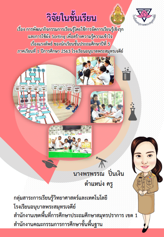 เผยแพร่ผลงานทางวิชาการ วิจัยในชั้นเรียน 5 บท doc เรื่อง การพัฒนากิจกรรมการเรียนรู้โดยใช้การจัดการเรียนรู้เชิงรุกและการใช้ผัง Sorting เพื่อสร้างความรู้ความเข้าใจ เรื่องแรงลัพธ์ ของนักเรียนชั้นประถมศึกษาปีที่ 5 ภาคเรียนที่ 1 ปีการศึกษา 2563 โรงเรียนอนุบาลพระสมุทรเจดีย์ ไฟล์เวิร์ด แก้ไขได้ โดยสอนวิทย์ By Kroo BB