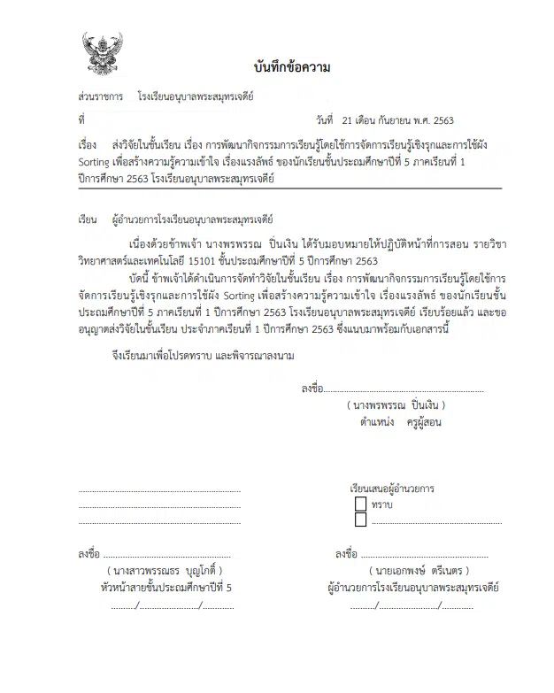 เผยแพร่ผลงานทางวิชาการ วิจัยในชั้นเรียน 5 บท doc เรื่อง การพัฒนากิจกรรมการเรียนรู้โดยใช้การจัดการเรียนรู้เชิงรุกและการใช้ผัง Sorting เพื่อสร้างความรู้ความเข้าใจ เรื่องแรงลัพธ์ ของนักเรียนชั้นประถมศึกษาปีที่ 5 ภาคเรียนที่ 1 ปีการศึกษา 2563 โรงเรียนอนุบาลพระสมุทรเจดีย์ ไฟล์เวิร์ด แก้ไขได้ โดยสอนวิทย์ By Kroo BB